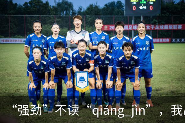 “强劲”不读“qiáng jìn”，我出过丑，现在牢牢记住了!