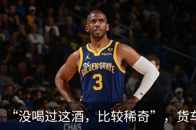 “没喝过这酒，比较稀奇”，货车司机没忍住，喝了一口又一口，结果酒醉停在高速上睡着了……他被罚10年内不得重新取得驾照，且被刑事立案