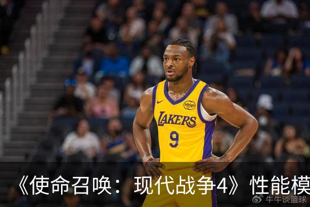 《使命召唤：现代战争4》性能模式要求120Hz与VRR