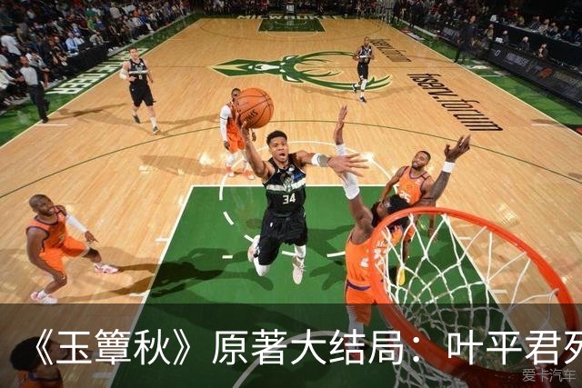 《玉簟秋》原著大结局：叶平君死状凄惨，虞昶轩娶妻生子太可恶
