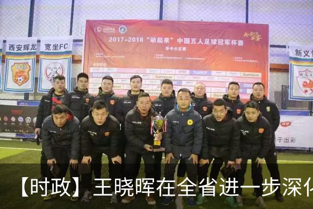 【时政】王晓晖在全省进一步深化国资国企改革工作推进会议上强调：坚定不移深化国资国企改革，为四川高质量发展和现代化建设提供有力支撑