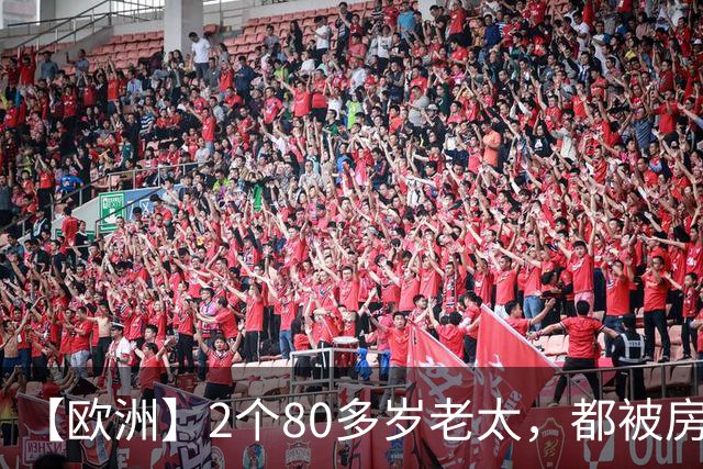 【欧洲】2个80多岁老太，都被房东赶出来，西班牙老太死了，葡萄牙老太街头举牌抗议