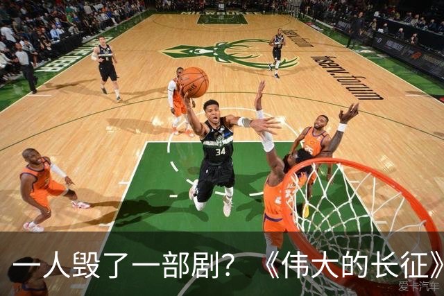 一人毁了一部剧？《伟大的长征》差评一致，这选角让人看了真别扭