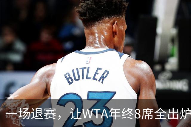 一场退赛，让WTA年终8席全出炉！总奖金1亿，斯瓦泰克+郑钦文无缘