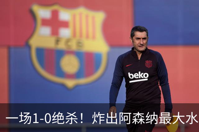一场1-0绝杀！炸出阿森纳最大水货！半场被换下，阿尔塔特或弃用