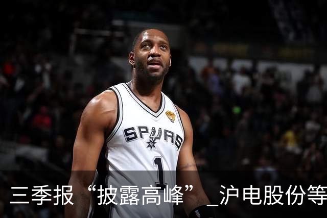 三季报“披露高峰” 沪电股份等深市大市值绩优股业绩集中兑现