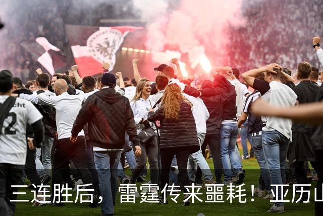 三连胜后，雷霆传来噩耗！亚历山大遭三大难题，西部争冠仅剩三队