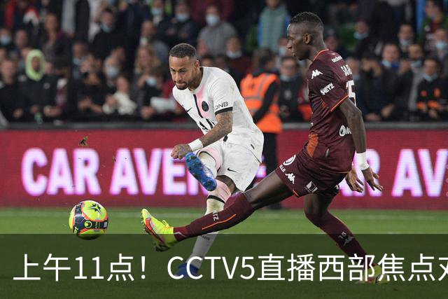 上午11点！CCTV5直播西部焦点对决，2连胜PK3连胜，杨瀚森或迎“生死战”