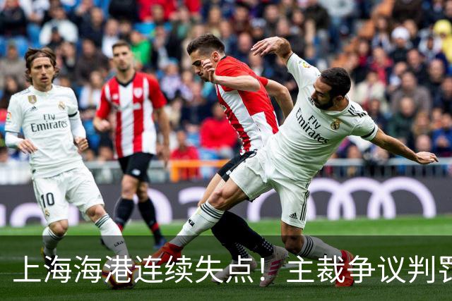 上海海港连续失点！主裁争议判罚，点球被扑后重罚中柱，VAR介入