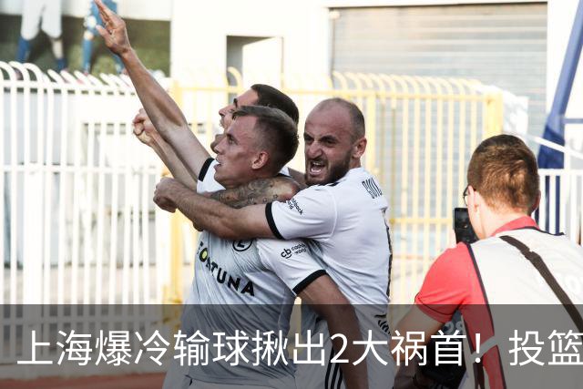 上海爆冷输球揪出2大祸首！投篮25中9，正负值-32，打的太差了