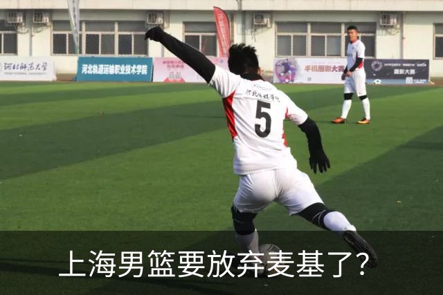 上海男篮要放弃麦基了？