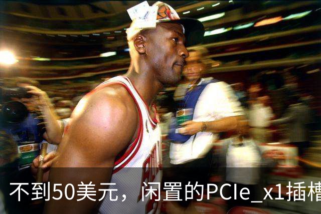 不到50美元，闲置的PCIe x1插槽能救活老电脑