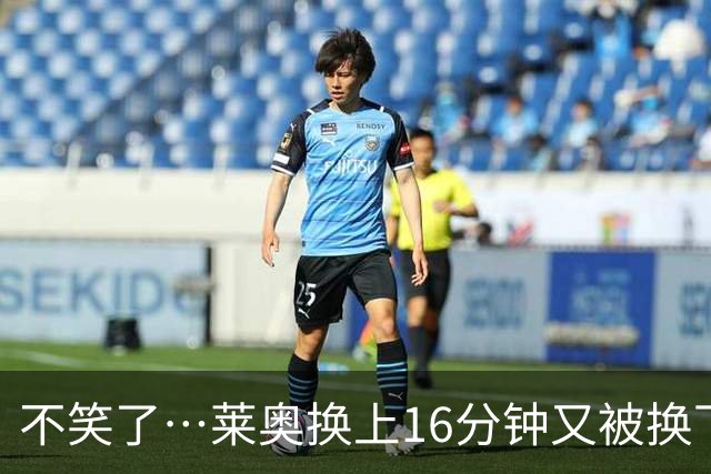 不笑了…莱奥换上16分钟又被换下，米兰3800万出售土超5场0球0助