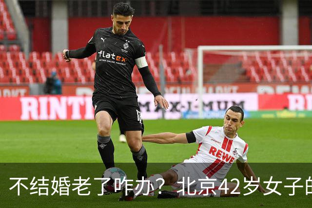 不结婚老了咋办？北京42岁女子的答案，让全网沉默