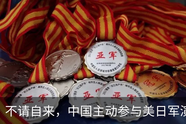不请自来，中国主动参与美日军演，解放军进出自如，美日坐立难安