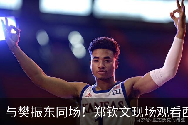 与樊振东同场！郑钦文现场观看西班牙国家德比 世界排名重返前20