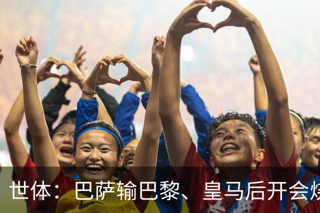 世体：巴萨输巴黎、皇马后开会烧烤，弗里克带队重整旗鼓