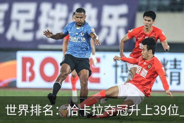 世界排名：恰卡拉夺冠升上39位 王伟轩207位