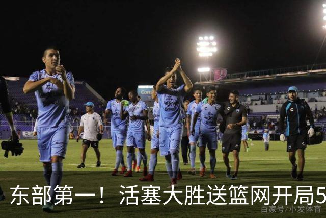 东部第一！活塞大胜送篮网开局5战全败 坎宁安20+5+4