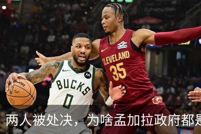 两人被处决，为啥孟加拉政府都是看新闻才知道？