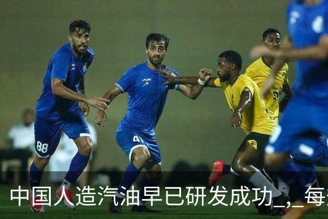 中国人造汽油早已研发成功 , 每升成本不到3块 ! 国家为何迟迟不推广