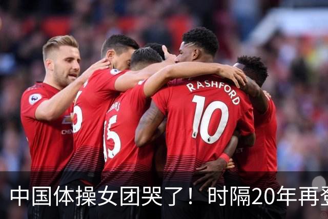 中国体操女团哭了！时隔20年再登顶世锦赛：美国队沉默 日本队也哭了