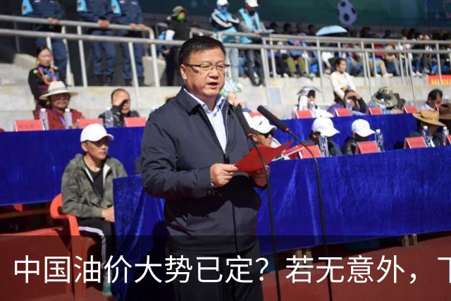 中国油价大势已定？若无意外，下个月起燃油车主或要直面3个现实
