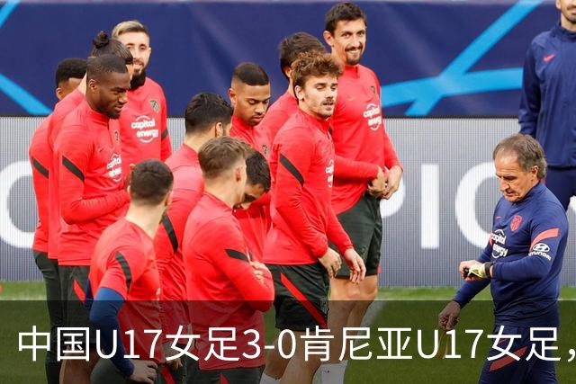 中国U17女足3-0肯尼亚U17女足，徐悦建功，徐晓棠梅开二度