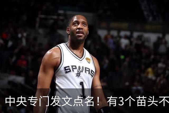 中央专门发文点名！有3个苗头不能再跑偏了