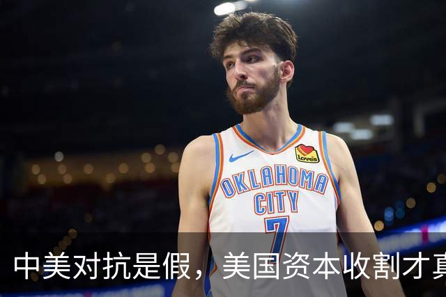 中美对抗是假，美国资本收割才真，中国是唯一打破美国收割的国家