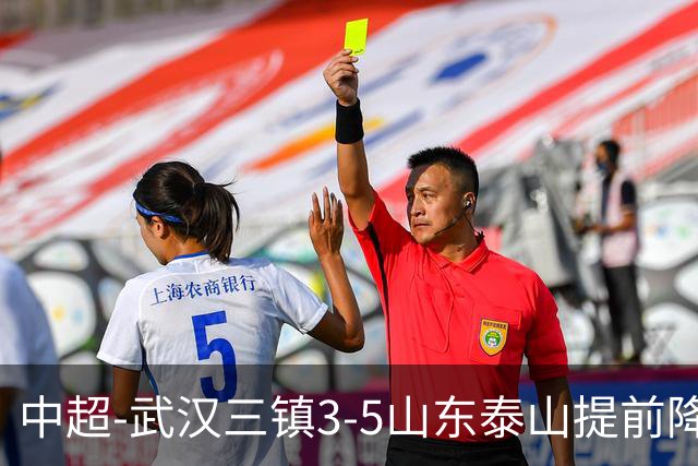 中超-武汉三镇3-5山东泰山提前降级 克雷桑2射1传 卡迪斯双响