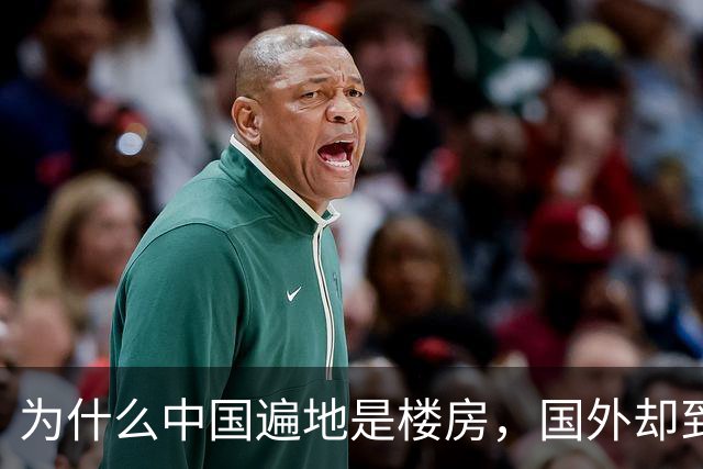 为什么中国遍地是楼房，国外却到处是农场呢？原来这是一步大棋