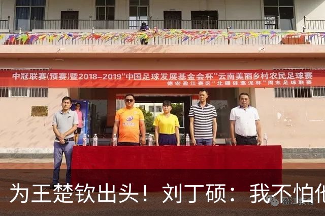 为王楚钦出头！刘丁硕：我不怕他，张继科就是打不过别人才退役的