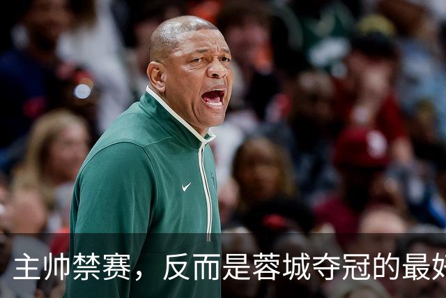 主帅禁赛，反而是蓉城夺冠的最好机会？