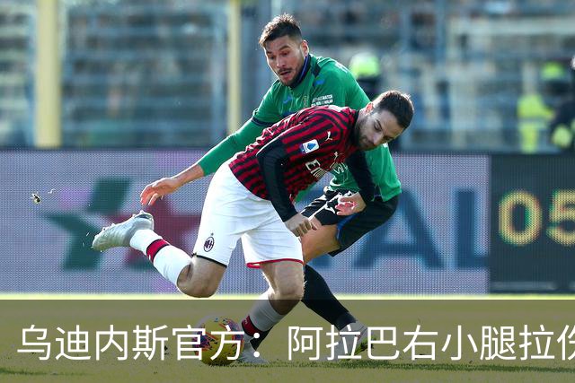 乌迪内斯官方：阿拉巴右小腿拉伤，已开始进行康复
