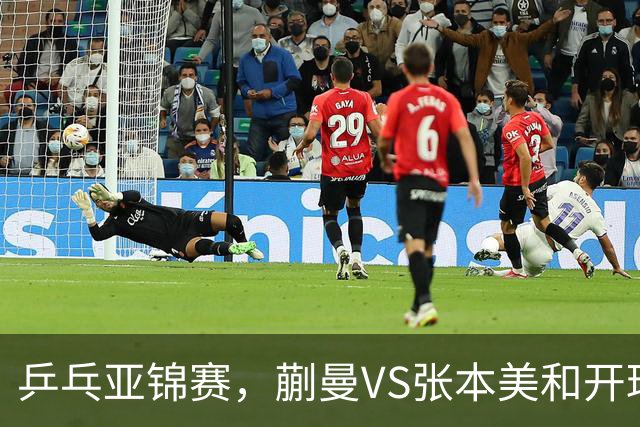 乒乓亚锦赛，蒯曼VS张本美和开球时间敲定，央视不直播，球迷祝福