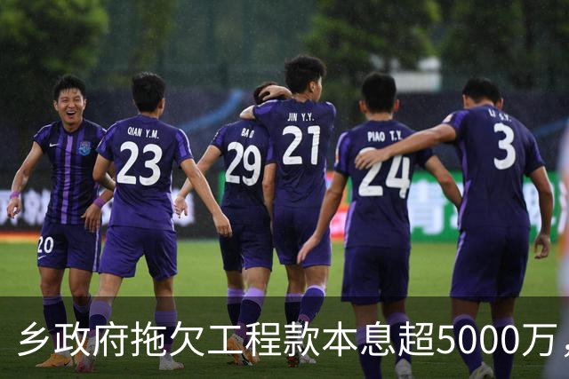乡政府拖欠工程款本息超5000万，企业赢了官司还是要不回钱