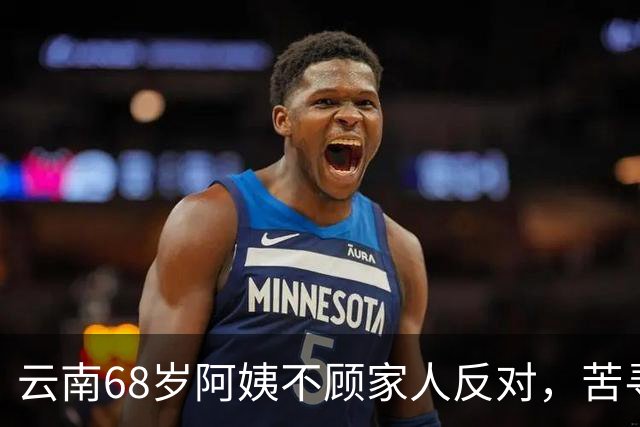 云南68岁阿姨不顾家人反对，苦寻50年前初恋，发现对方竟终身未婚