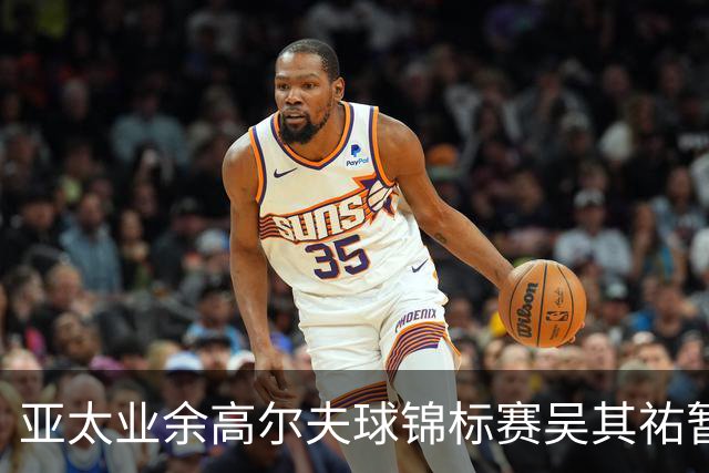 亚太业余高尔夫球锦标赛吴其祐暂列第六