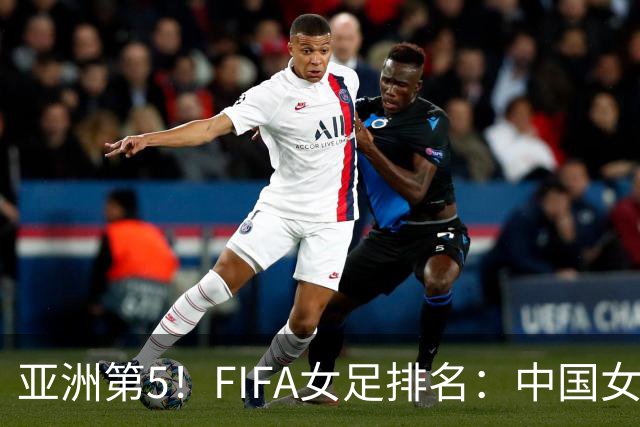 亚洲第5！FIFA女足排名：中国女足降至世界第18 被韩国反超