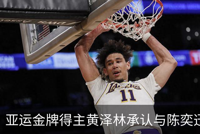 亚运金牌得主黄泽林承认与陈奕迅女儿分手：未来要专心打球