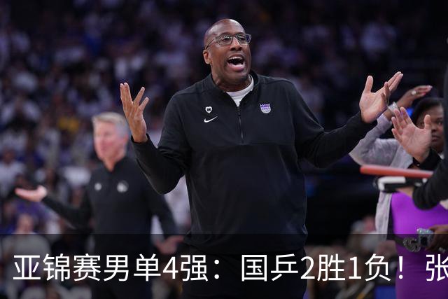 亚锦赛男单4强：国乒2胜1负！张本智和连扳3局大逆转，迎战温瑞博