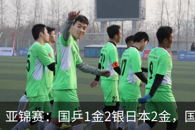 亚锦赛：国乒1金2银日本2金，国乒单打首败，附24日赛程VS张本