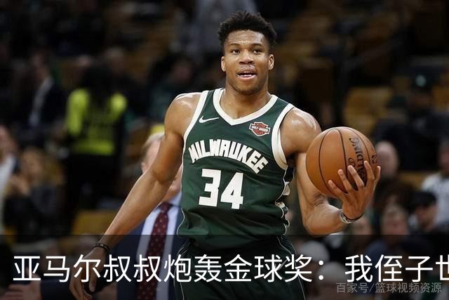 亚马尔叔叔炮轰金球奖：我侄子世界第1！凯恩啥都没干只是进球多