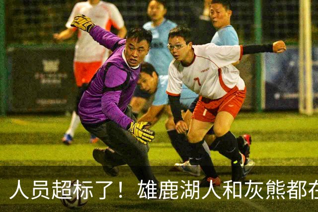 人员超标了！雄鹿湖人和灰熊都在探索交易市场以寻求减员的交易？