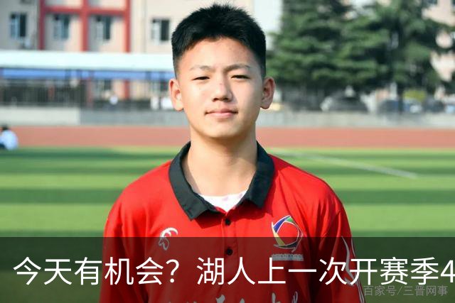今天有机会？湖人上一次开赛季4连胜还是2010-11赛季 已时隔16年