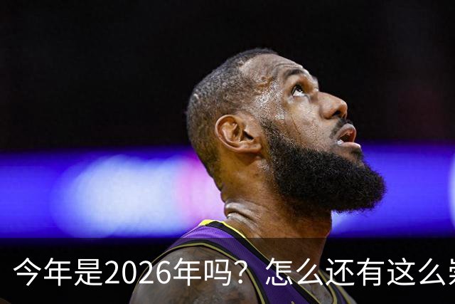 今年是2026年吗？怎么还有这么崇拜日本的人啊！