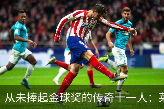从未捧起金球奖的传奇十一人：莱万领衔，皮尔洛入选