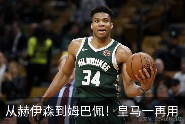 从赫伊森到姆巴佩！皇马一再用“个人行为”挡箭，中国市场不买账