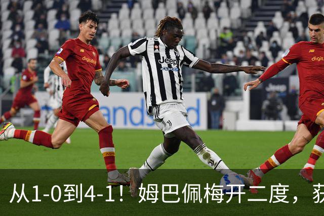 从1-0到4-1！姆巴佩梅开二度，获全场最佳，助皇马创2大新纪录